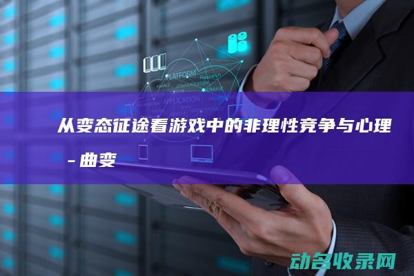 从变态征途看游戏中的非理性竞争与心理扭曲 (变态征途手游下载地址)