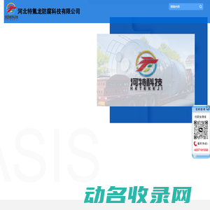 河北特氟龙防腐科技有限公司